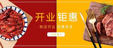 餐饮开业开业钜惠红色黄色简约风公众号首图