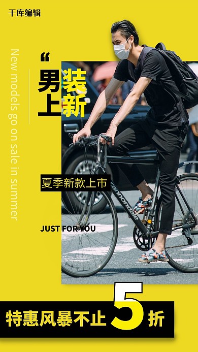 新品上市男装黄黑促销风海报