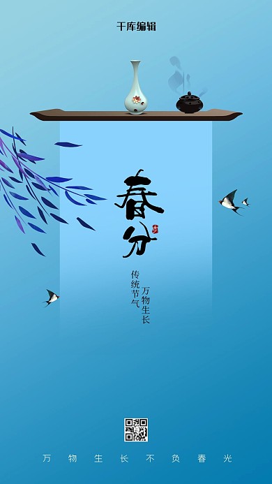 春分瓶子蓝色创意海报
