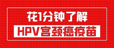 HPV疫苗HPV疫苗红色人民日报风公众号首图