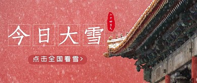 大雪故宫的墙红色摄影图公众号首图
