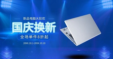 国庆换新蓝色科技电脑促销海报