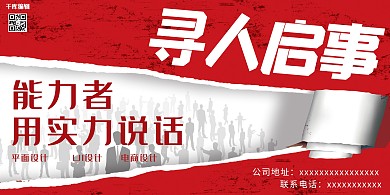 寻人启事招聘红色创意展板