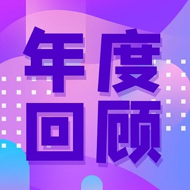 年度回顾孟菲斯渐变梦幻公众号次图