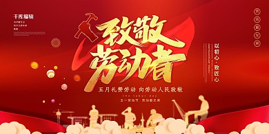 五一劳动节工人红色简约展板