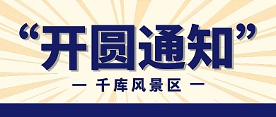 开园通知简约风开园通知蓝色简约风公众号首图