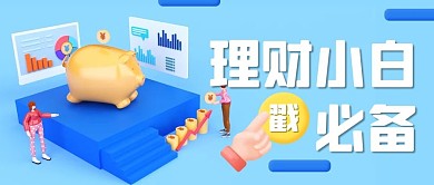 理财小白必备理财蓝色3d公众号首图