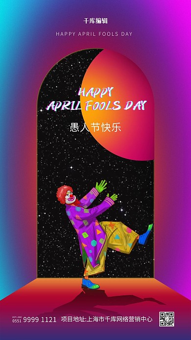 愚人节小丑渐变创意海报