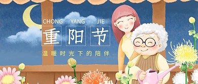 重阳节温暖时光下的陪伴公众号首图