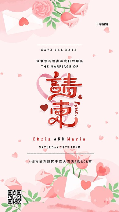 婚礼邀请函请柬 粉色简约海报