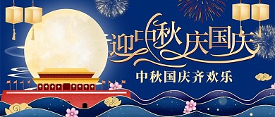创意剪纸风格中秋国庆公众号首图