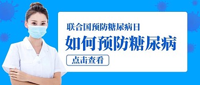 联合国糖尿病日医生蓝色简约公众号封面首图