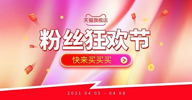 粉丝狂欢节红包粉色渐变电商横版banner
