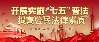 千库编辑原创七五普法党政红色大气公众号封面