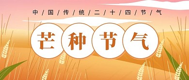 芒种麦穗橙色插画风公众号首图