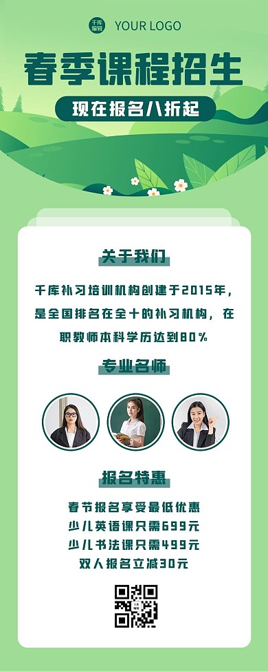 春季招生山 叶子绿色卡通长图