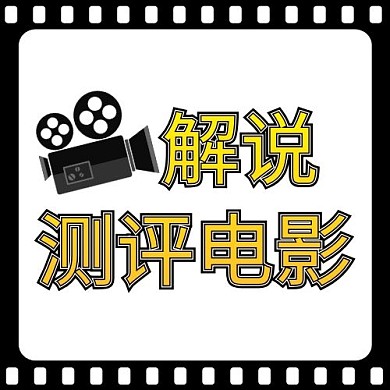 娱乐分享解说测评电影新媒体黑色公众号次图