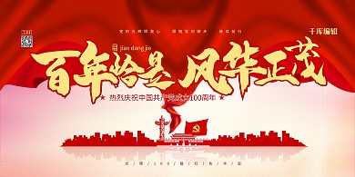 建党百年风华正茂红色简约海报