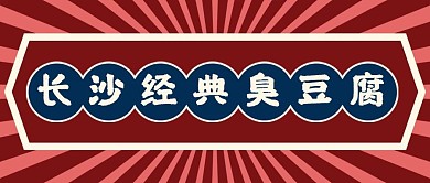彩色创意小吃美食臭豆腐公众号首图