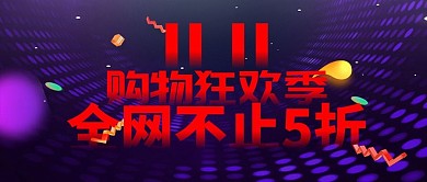 双十一大促紫色电商大促公众号封面配图