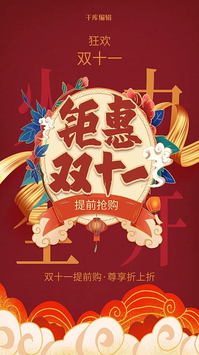 双十一购物节红色国潮海报