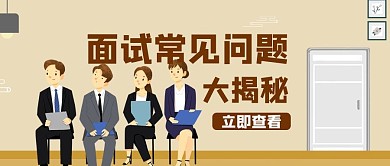 面试技巧课面试人黄色扁平公众号首图
