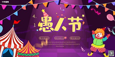 愚人节小丑紫色创意简约展板