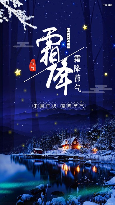 千库网原创唯美二十四节气霜降海报