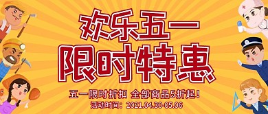 欢乐五一限时特惠劳动节黄色卡通风公众号首图