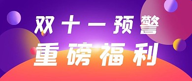 双十一购物福利紫色系撞色风