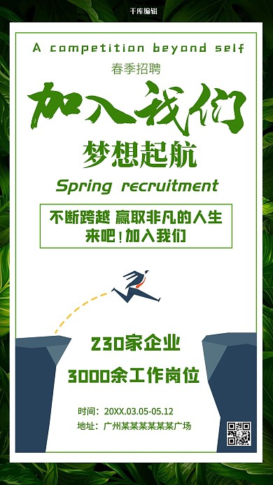 小清新春季招聘海报