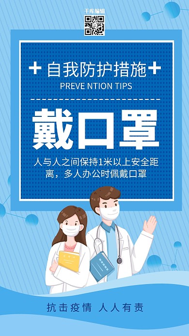 防疫戴口罩蓝色简约海报