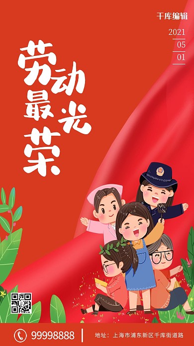 劳动局女孩红色卡通海报