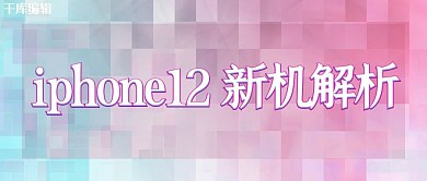 iPhone 12新机解析粉色吸睛大