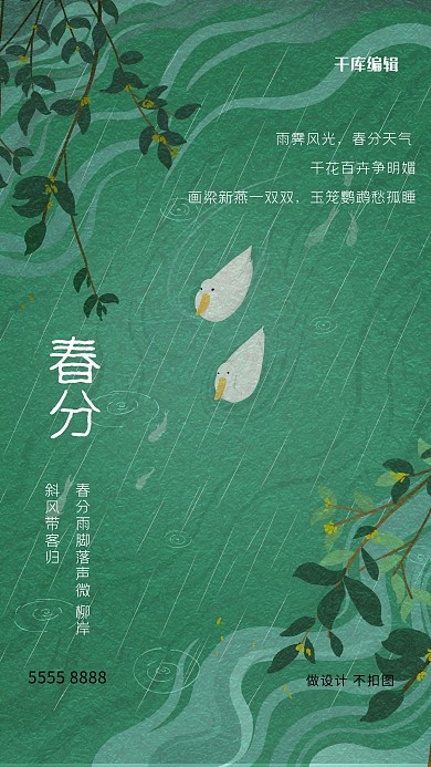春分鸭子绿色创意海报
