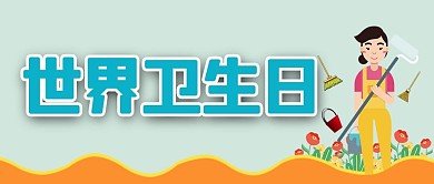 世界卫生日蓝色卡通公众号首图