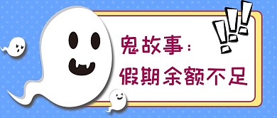 鬼故事假期余额不足蓝色卡通创意公众号首图