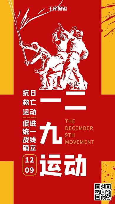 创意一二九运动全民抗战海报