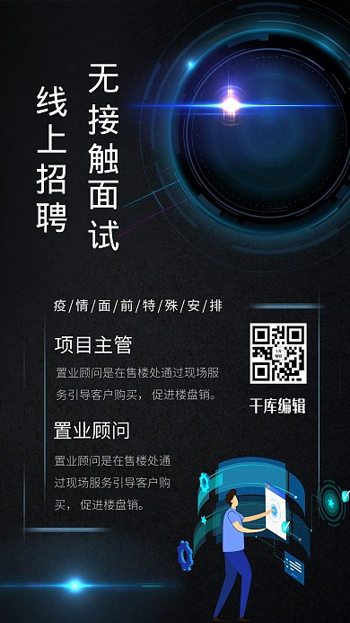 线上招聘无接触面试手机黑色科技海报