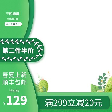 春季上新促销绿色调简约风电商主图