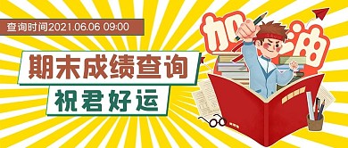 期末成绩查询条纹大字吸睛公众号首图