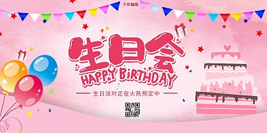 手绘卡通生日会活动展板