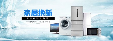 冰箱大家电全屏海报