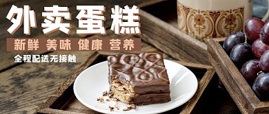 外卖蛋糕蛋糕彩色简约公众好首图