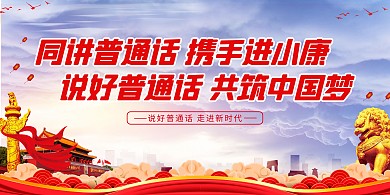 推广普通话共筑中国梦红色党建风展板