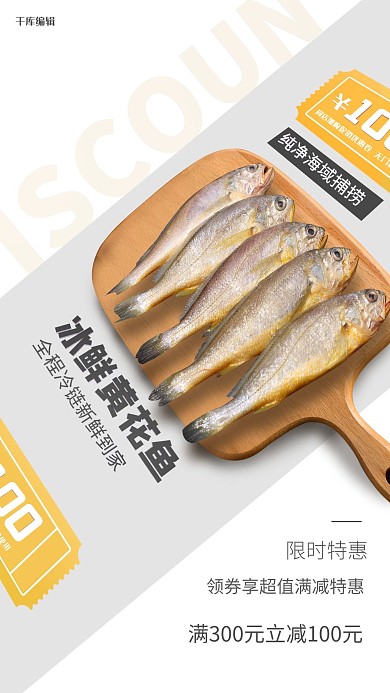 生鲜满减优惠黄花鱼浅灰促销风海报