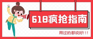 618年中大促疯抢指南大字吸睛公众号首图