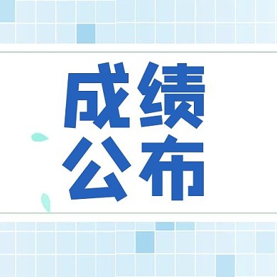 千库编辑原创成绩公布蓝色大字吸睛公众号次图