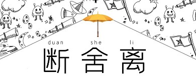 断舍离黄色伞黄色卡通公众号首图