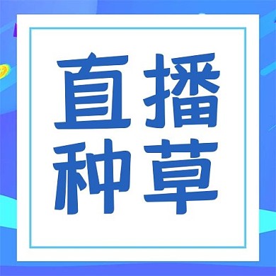 千库编辑原创双十一直播种草蓝色大字公众号次图